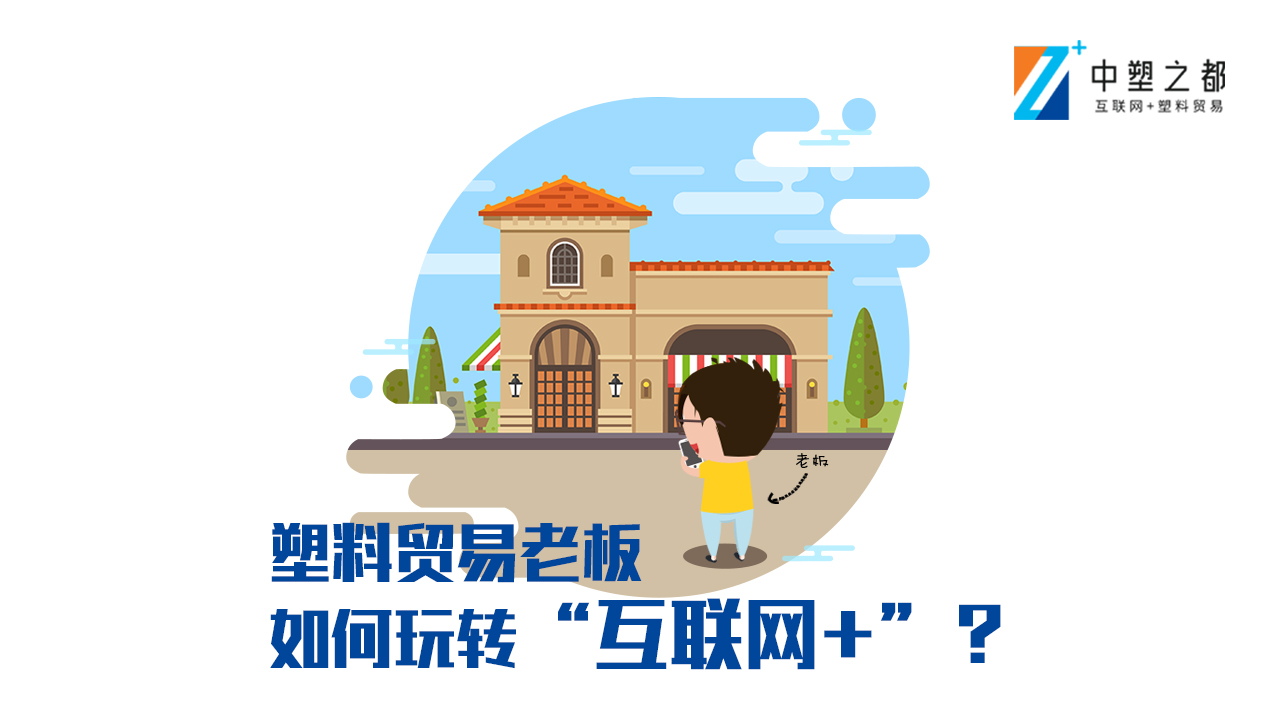 塑料贸易老板带你玩转“互联网+”