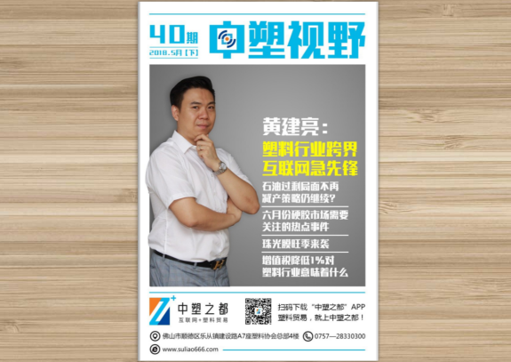 黄建亮:塑料行业跨界互联网急先锋