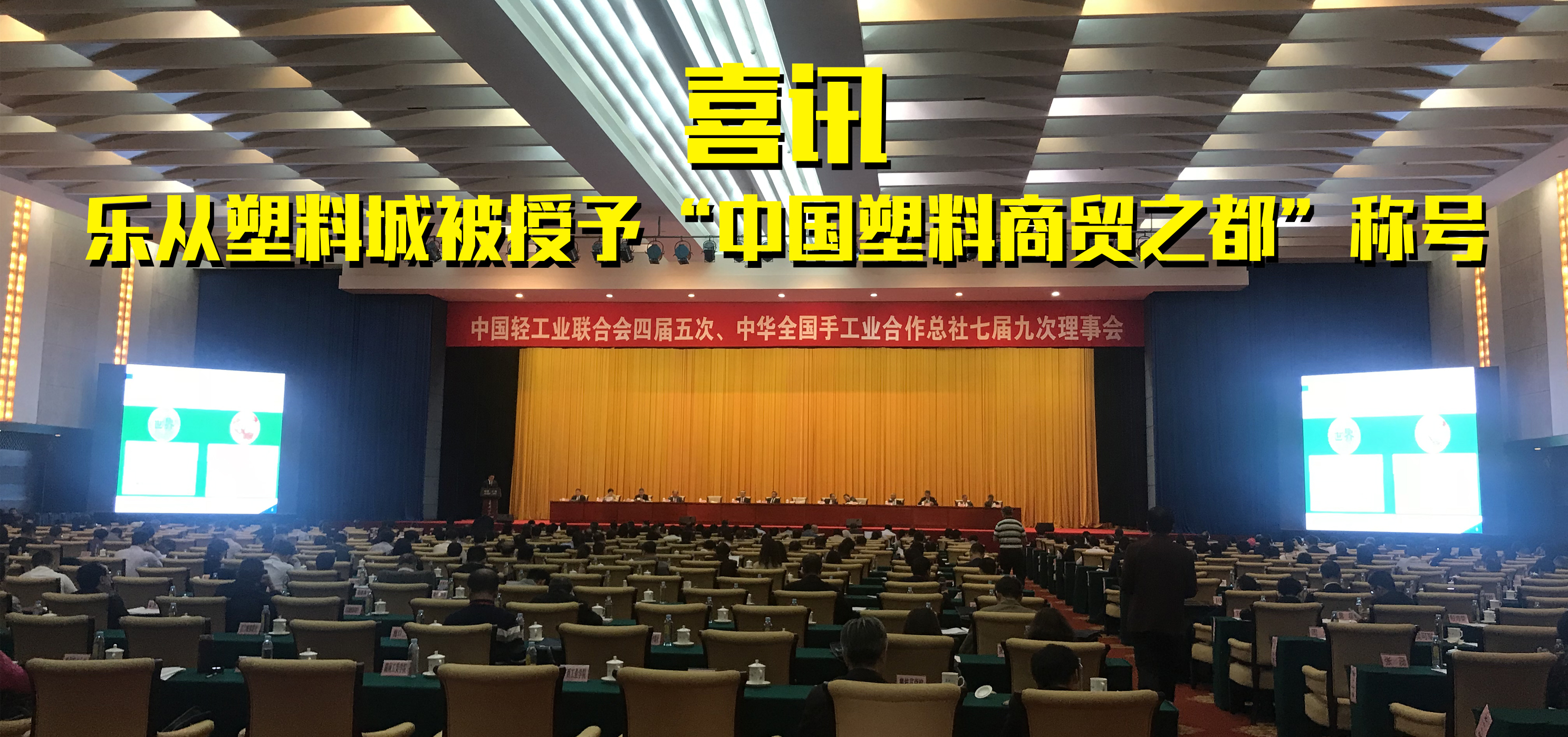 喜讯 | 乐从塑料城被授予“中国塑料商贸之都”称号