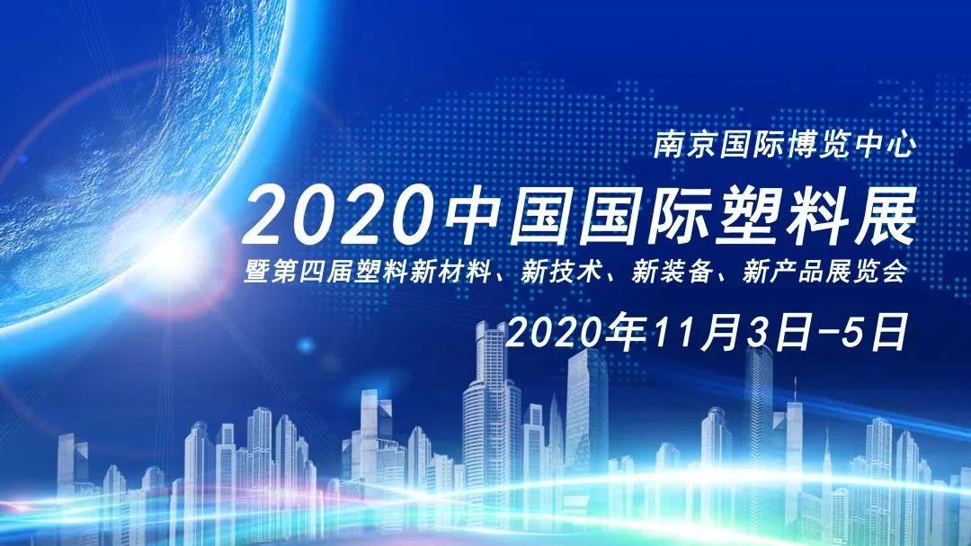 参展啦!最高可补贴2万元~2020中国国际塑料展火热招商中…
